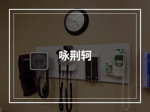 咏荆轲