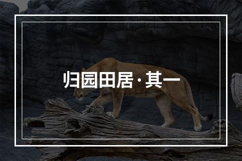 归园田居·其一