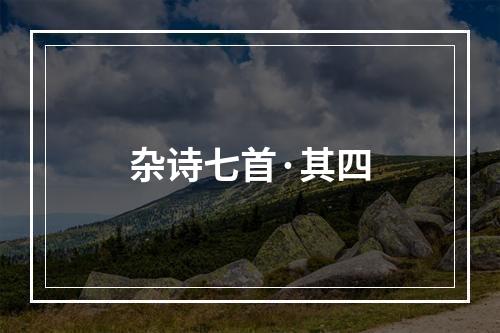 杂诗七首·其四