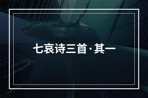 七哀诗三首·其一