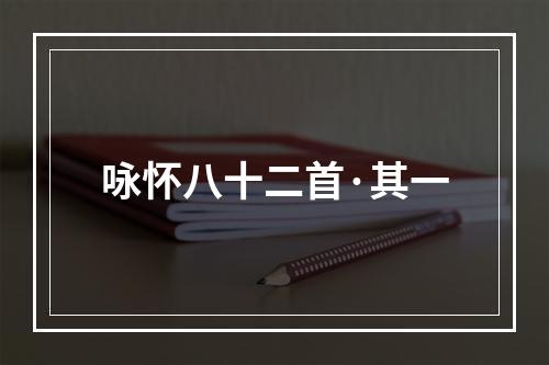 咏怀八十二首·其一