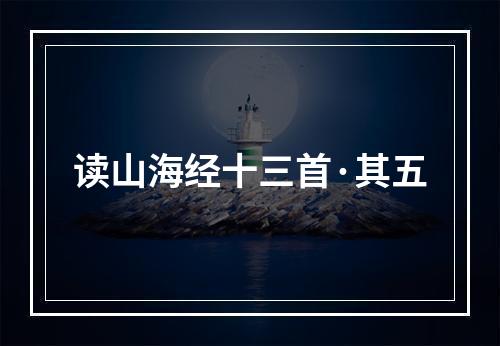 读山海经十三首·其五