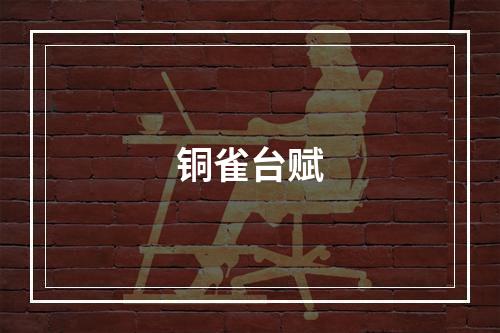 铜雀台赋