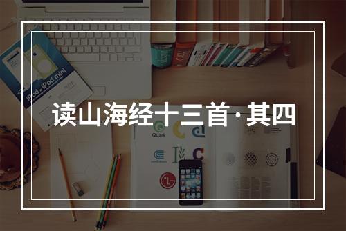 读山海经十三首·其四