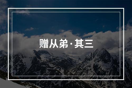 赠从弟·其三