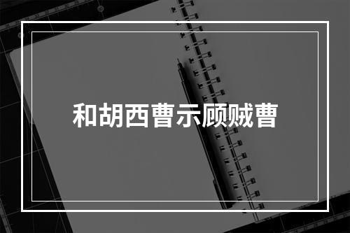 和胡西曹示顾贼曹
