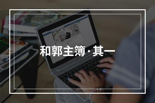 和郭主簿·其一