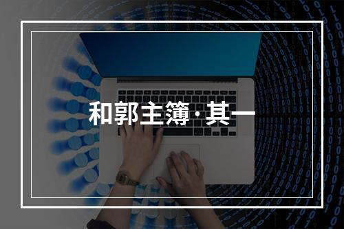 和郭主簿·其一