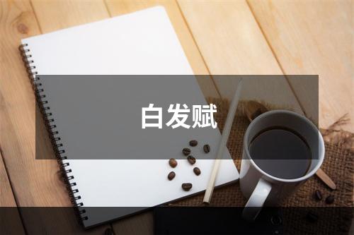 白发赋