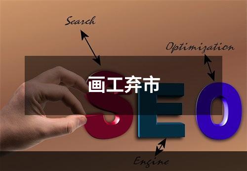 画工弃市