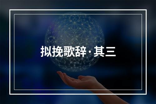 拟挽歌辞·其三