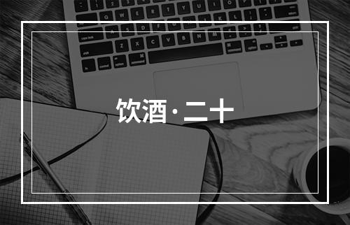 饮酒·二十