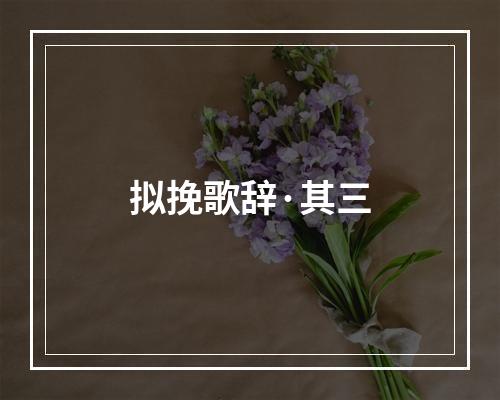 拟挽歌辞·其三