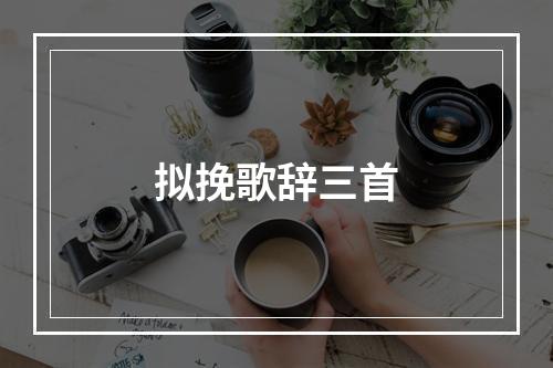 拟挽歌辞三首