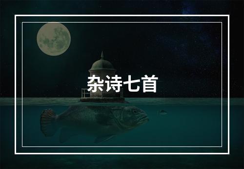 杂诗七首