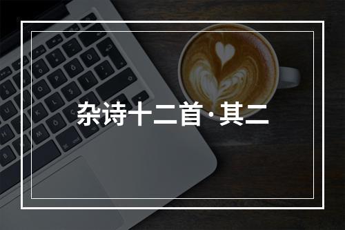 杂诗十二首·其二