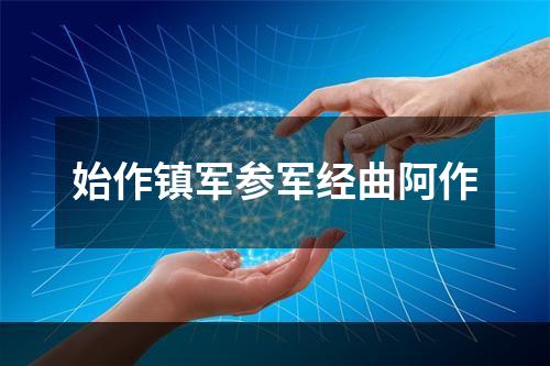 始作镇军参军经曲阿作