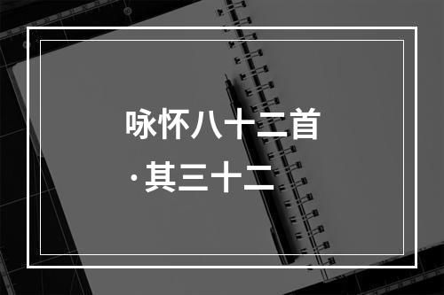 咏怀八十二首·其三十二