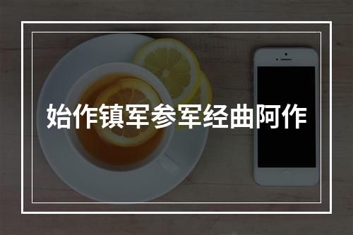 始作镇军参军经曲阿作