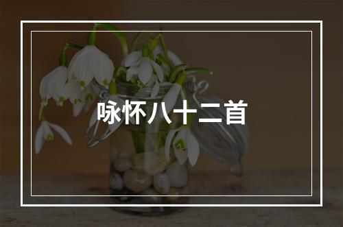 咏怀八十二首