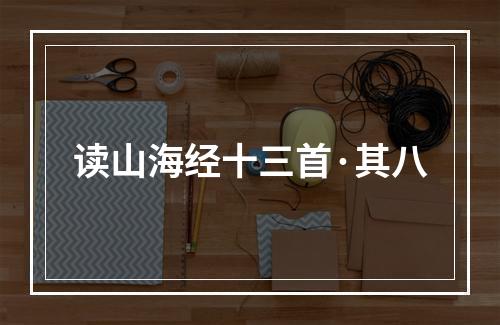 读山海经十三首·其八