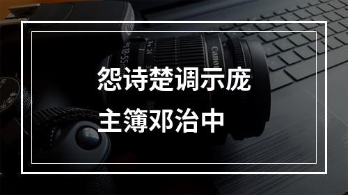 怨诗楚调示庞主簿邓治中