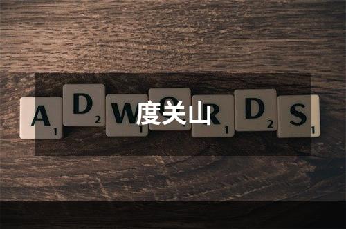 度关山