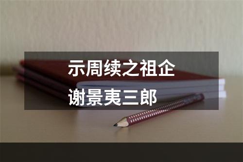 示周续之祖企谢景夷三郎