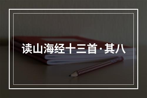 读山海经十三首·其八