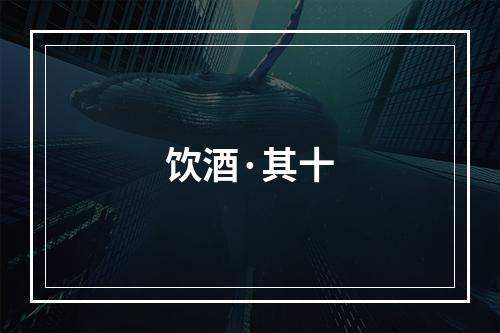 饮酒·其十