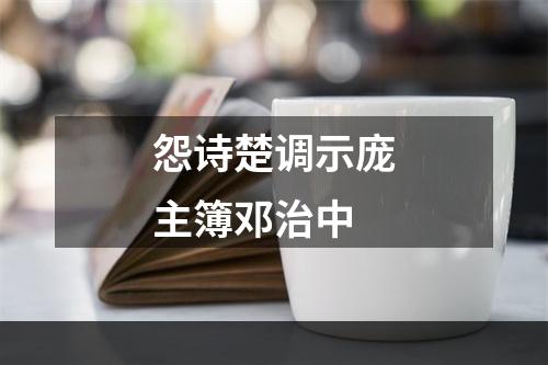 怨诗楚调示庞主簿邓治中