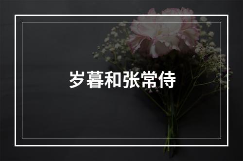 岁暮和张常侍