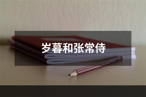 岁暮和张常侍