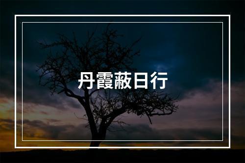 丹霞蔽日行