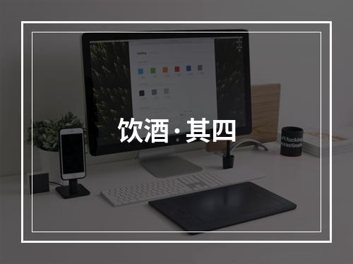 饮酒·其四