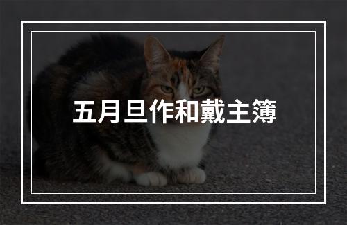 五月旦作和戴主簿