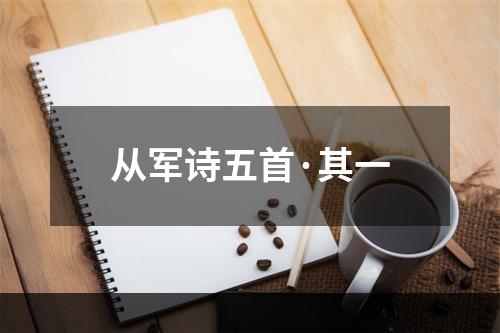 从军诗五首·其一