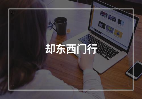 却东西门行