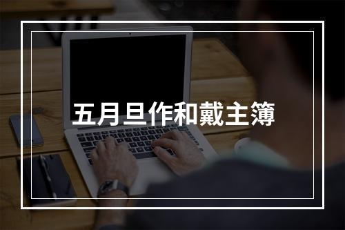 五月旦作和戴主簿