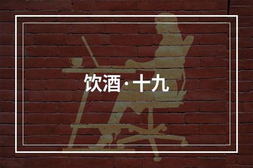 饮酒·十九