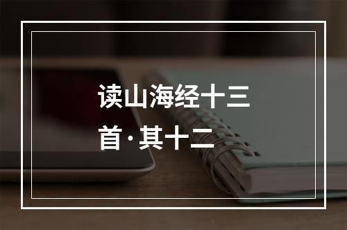 读山海经十三首·其十二