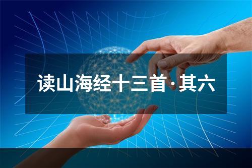 读山海经十三首·其六