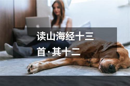 读山海经十三首·其十二