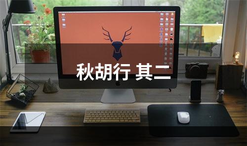 秋胡行 其二