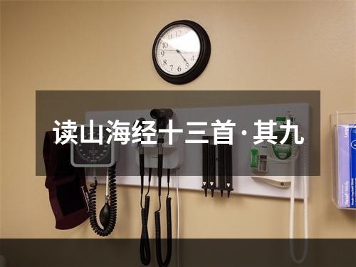 读山海经十三首·其九