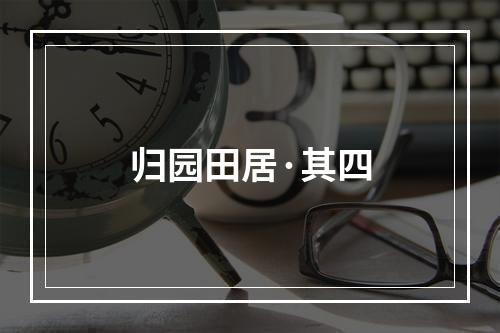 归园田居·其四