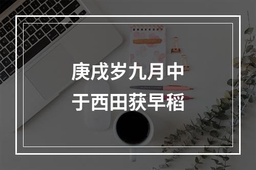 庚戌岁九月中于西田获早稻