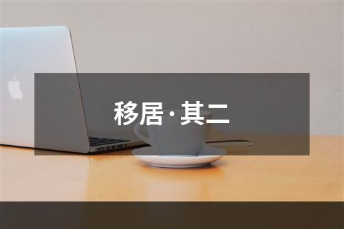 移居·其二