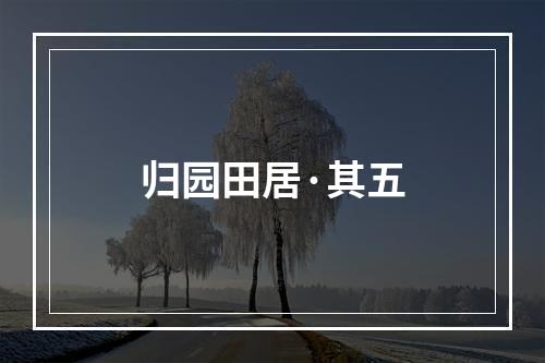 归园田居·其五