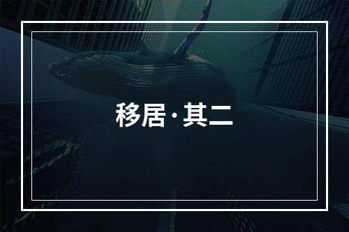 移居·其二